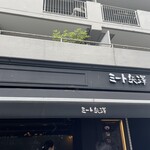 ミート矢澤 五反田本店 - 