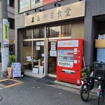 まるやま食堂 - 2025年6月平日17時半過ぎ
      