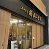 花山うどん 羽田エアポートガーデン店