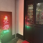 藤沢中華酒場 星都 - 