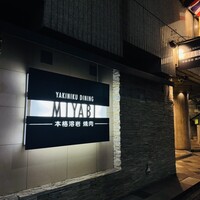 みやび 六本木店 - 