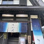 手打そば さか間 - 