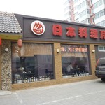 月山日本料理 - 