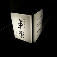 卓楽 - 