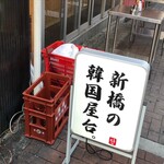 韓国屋台ダン - 外観