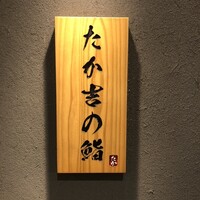 たか吉の鮨 - 