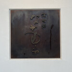 京町堀 なかむら - 