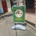 麺尊RAGE 中野 腕刀 - 