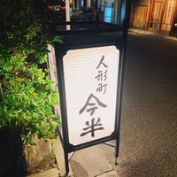 人形町今半 本店 - 