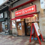ちえちゃんラーメン - 
