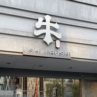 焼肉牛印 銀座店 - 