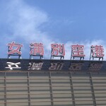 スープカリー 奥芝商店 - 