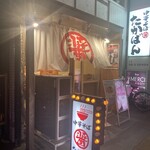 中華そば たかばん - 