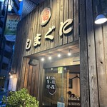 しまぐに 池袋店 - 