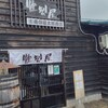 燻製屋 南保留太郎商店