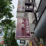 本格中国料理 八虎 - 