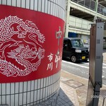 蒙古タンメン中本 - 