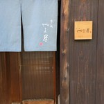 富小路 やま岸 - 