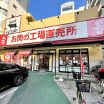 あんず お肉の工場直売所 - 