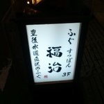 ふぐ 福治 - 