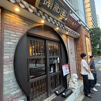 個室中華 頤和園 溜池山王店 - 