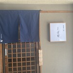 中華そば しば田 - 