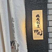 焼肉割烹 YP流 西心斎橋店 - 