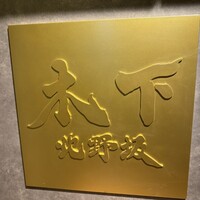 北野坂 木下 - 