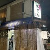 花くじら 本店
