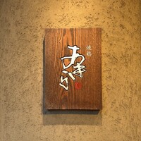 焼鶏あきら 中目黒本店 - 