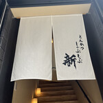 とんかつ しゃぶしゃぶ 新 - 