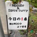 ヌードル＆スパイスカレー 今日の1番 - 