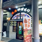 やすもり 本店 - 