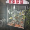 喜楽飯店