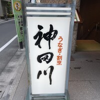 ぎんざ 神田川 - 
