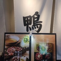 鴨ときどき馬 神保町本店 - 
