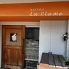 ビストロ ラ・プリュム