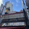 もつ焼き 大統領 支店