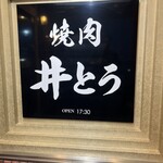 焼肉井とう - 