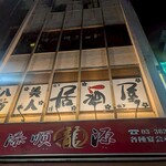 八方美人居酒屋 - 