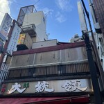 もつ焼き 大統領 支店 - 