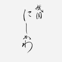 祇園 にしかわ - 