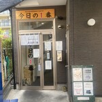 ヌードル＆スパイスカレー 今日の1番 - お店の入り口