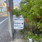 ヌードル＆スパイスカレー 今日の1番 - 看板