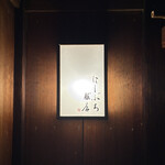 にしぶち飯店 - 