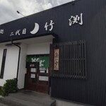 二代目竹渕 - 