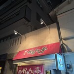かもん亭 - 