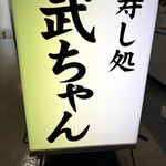 武ちゃん寿し - 