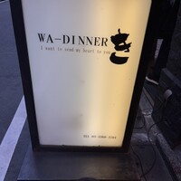 WA-DINNER き - 