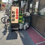 七津屋 - 